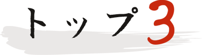 トップ3